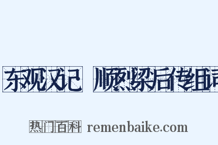 东观汉记·顺烈梁后传组词是什么意思的图片